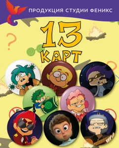 значки с 13 карт (другие)