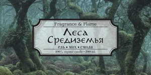 Свеча Fragrance & Flame Леса Средиземья