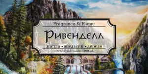 Свеча Fragrance & Flame Ривенделл