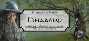 Свеча Fragrance & Flame Гэндальф