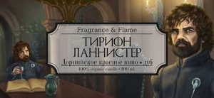 Свеча Fragrance & Flame Тирион Ланнистер