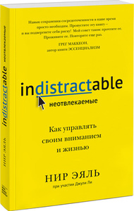 Нир Эяль, Джуди Ли. Неотвлекаемые. Как управлять своим вниманием и жизнью