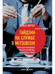 Найал Муртаг. Гайдзин на службе в Mitsubishi