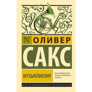 Оливер Сакс. Музыкофилия