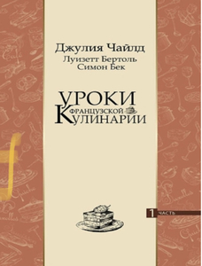 Чайлд, Бертоль, Бек: «Уроки французской кулинарии» в 2 томах