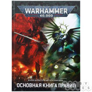 Warhammer 40,000: Основная книга правил (9-я редакция) на русском языке