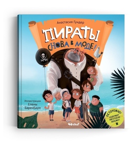 Пираты снова в моде