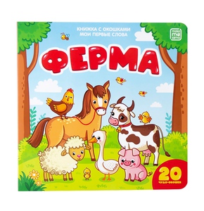 Ферма. Книжка с окошками. Мои первые слова