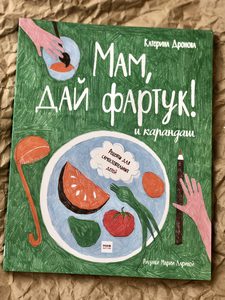 К. Дронова «Мам, дай фартук! и карандаш»