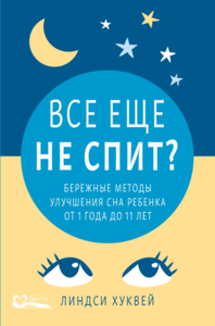 Линдси Хуквей « Все еще не спит? Бережные методы улучшения сна ребенка от 1 до 11 лет»