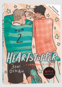 Heartstopper. С замиранием сердца. Том 2