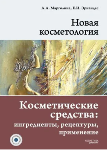 Книга НОВАЯ КОСМЕТОЛОГИЯ