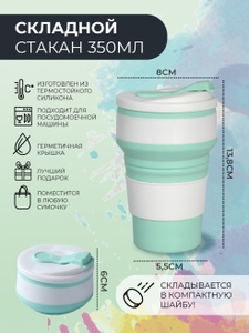 Складной силиконовый стакан трансформер с крышкой