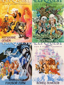 первые четыре тома ElfQuest