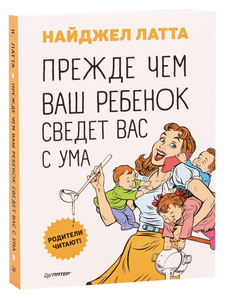 Найджел Латта «Прежде чем ваш ребёнок сведёт вас с ума»