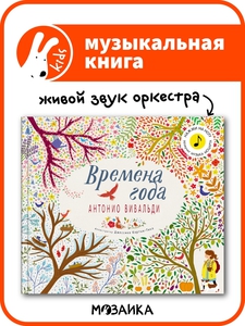 Муыкальные книжки МОЗАИКА kids