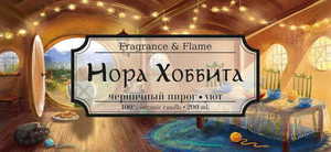 Свеча Fragrance & Flame Нора Хоббита