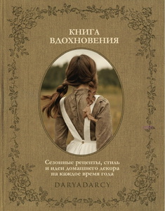 Книга «Книга вдохновения. Сезонные рецепты, стиль и идеи домашнего декора на каждое время года.» Левина Дарья