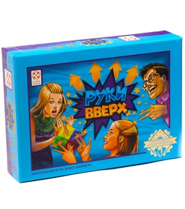 Руки вверх
