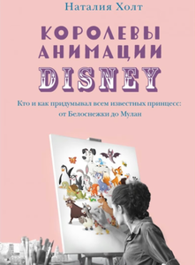 Наталия Холт "Королевы анимации Дисней", книга