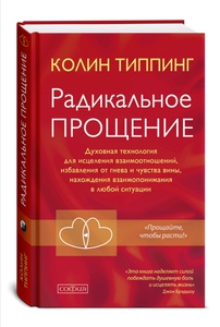 Книга Радикальное прощение