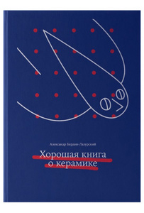 Хорошая книга о керамике