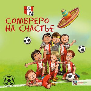 Футбольные истории. Сомбреро на счастье.