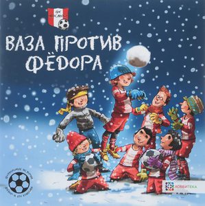 Футбольные истории. Ваза против Фёдора