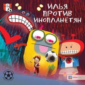 Футбольные истории. Илья против инопланетян