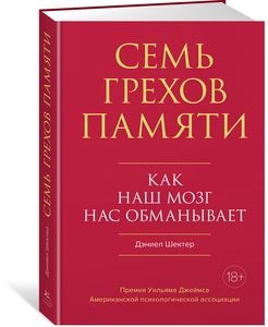 Семь грехов памяти. Как наш мозг нас обманывает | Шектер Дэниел