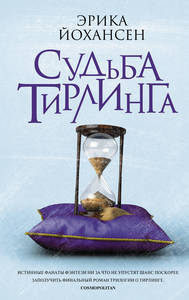 Эрика Йохансен "Судьба Тирлинга"