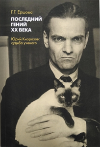 Последний гений XX века: Юрий Кнорозов: судьба ученого.