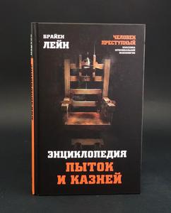 Брайен Лейн: Энциклопедия пыток и казней.