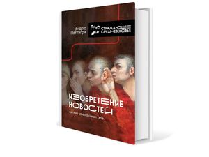 Изобретение новостей. Как мир узнал о самом себе
