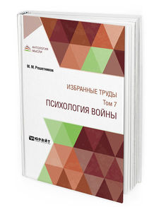 М.М.Решетников, Избранные труды в 7 т.: "Психология войны".