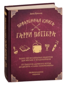 Кулинарная книга по Гарри Поттеру