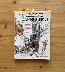 Книга «Городские зарисовки», Марк Торо Холмс