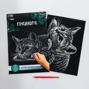 Гравюра «Котёнок» с металлическим эффектом «серебро» А4 432290 купить на «Есть все» в Барнауле
