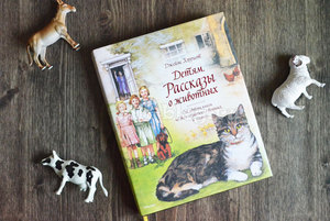 Д. Хэрриот «Детям. Рассказы о животных» (Издательство Махаон)