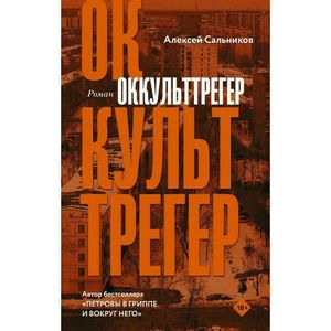 Алексей Сальников "Оккульттрегер"