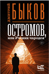 Дмитрий Быков. Остромов, или Ученик чародея.