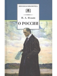 Ильин И. О России