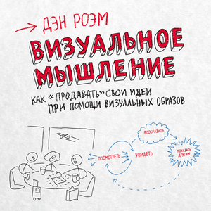 Solving Problems and Selling Ideas with Pictures