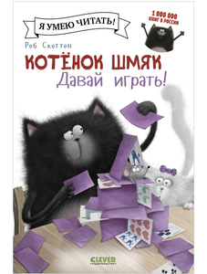 Книги про котёнка Шмяка