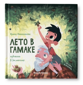 Лето в гамаке