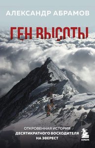 Книга Александра Абрамова "Ген высоты"