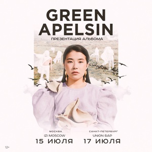 сходить со мной на концерт Green Apelsin