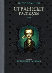 Эдгар По: Страшные рассказы. Том 2