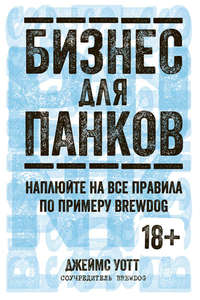 Бизнес для панков. Наплюйте на все правила по примеру BrewDog