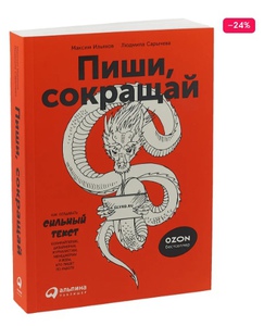 Пиши, сокращай. Как создавать сильный текст. Уцененный товар | Сарычева Людмила, Ильяхов Максим